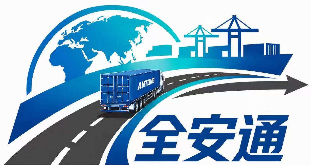 全安通